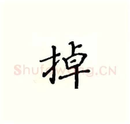 掉硬笔楷书写法,摘自黄华生硬笔书法字帖