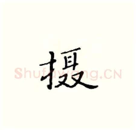摄硬笔楷书写法,摘自黄华生硬笔书法字帖