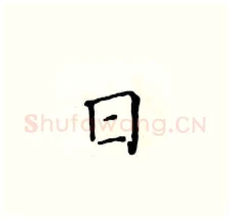 日硬笔楷书写法,摘自黄华生硬笔书法字帖