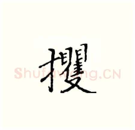 攫硬笔楷书写法,摘自黄华生硬笔书法字帖
