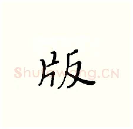 版硬笔楷书写法,摘自黄华生硬笔书法字帖