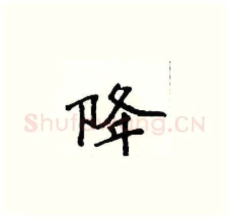 降硬笔楷书写法,摘自侯登峰硬笔书法字帖