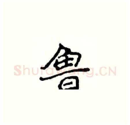 鲁硬笔楷书写法,摘自侯登峰硬笔书法字帖