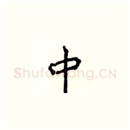中硬笔楷书写法,摘自侯登峰硬笔书法字帖