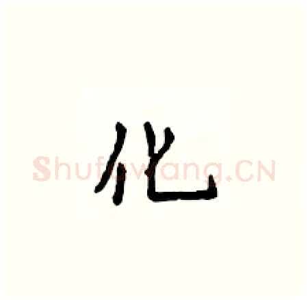 化硬笔楷书写法,摘自侯登峰硬笔书法字帖