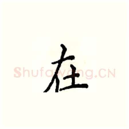 在硬笔楷书写法,摘自侯登峰硬笔书法字帖