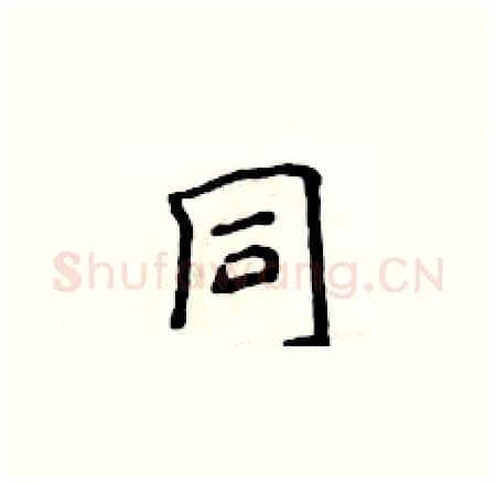 同硬笔楷书写法,摘自侯登峰硬笔书法字帖