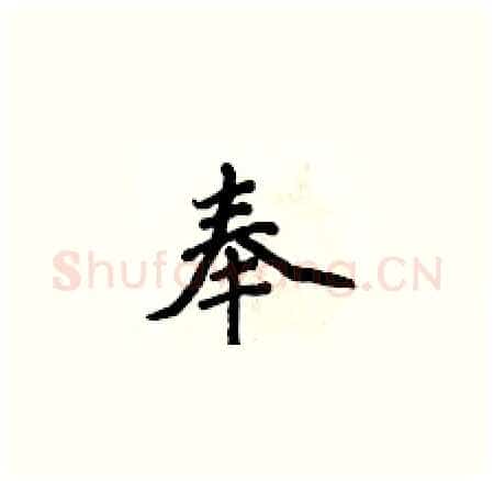 奉硬笔楷书写法,摘自侯登峰硬笔书法字帖