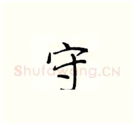 守硬笔楷书写法,摘自侯登峰硬笔书法字帖