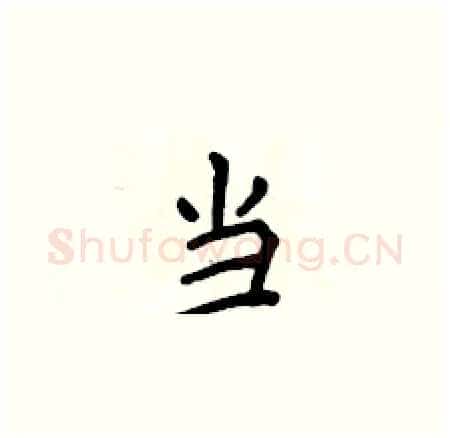当硬笔楷书写法,摘自侯登峰硬笔书法字帖