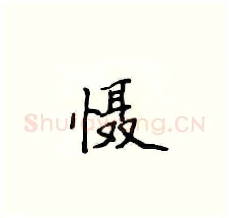 慑硬笔楷书写法,摘自侯登峰硬笔书法字帖