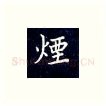 烟硬笔楷书写法,摘自丁永康硬笔书法字帖