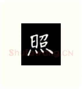 照硬笔楷书写法,摘自丁永康硬笔书法字帖