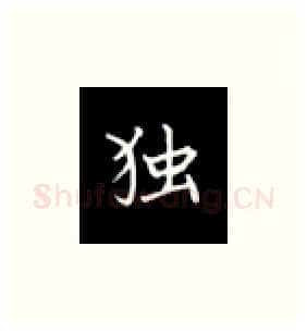 独硬笔楷书写法,摘自丁永康硬笔书法字帖