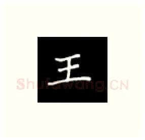 王硬笔楷书写法,摘自丁永康硬笔书法字帖