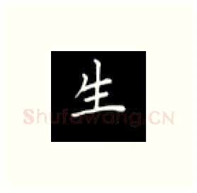 生硬笔楷书写法,摘自丁永康硬笔书法字帖