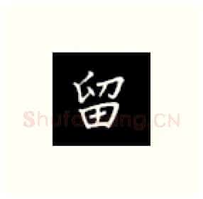 留硬笔楷书写法,摘自丁永康硬笔书法字帖