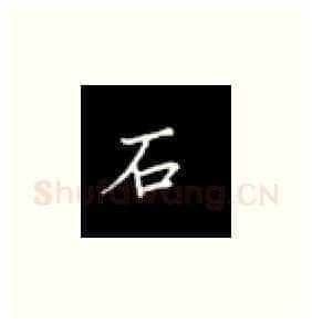 石硬笔楷书写法,摘自丁永康硬笔书法字帖