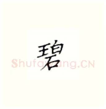 碧硬笔楷书写法,摘自丁永康硬笔书法字帖