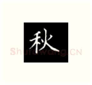秋硬笔楷书写法,摘自丁永康硬笔书法字帖