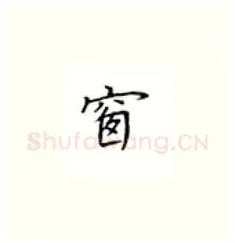窗硬笔楷书写法,摘自丁永康硬笔书法字帖