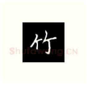 竹硬笔楷书写法,摘自丁永康硬笔书法字帖