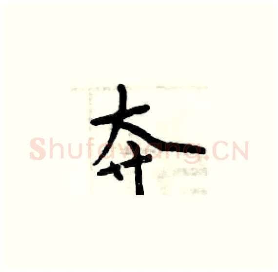 夺硬笔楷书写法,摘自周炳元硬笔书法字帖
