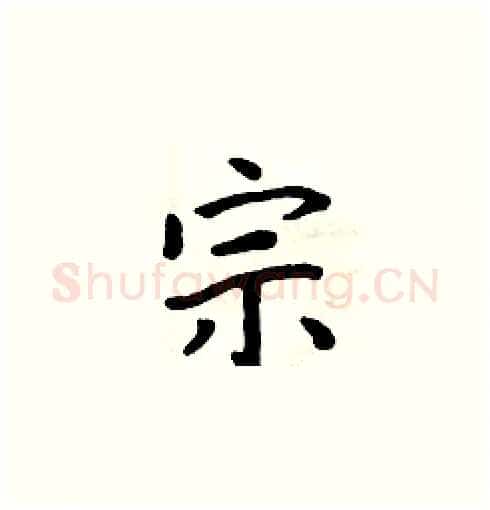 宗硬笔楷书写法,摘自周炳元硬笔书法字帖