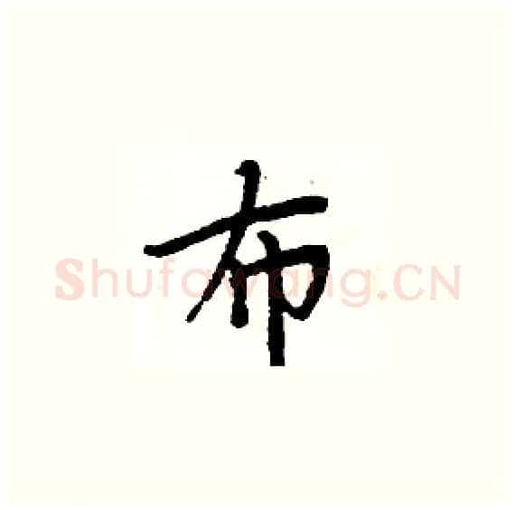 布硬笔楷书写法,摘自周炳元硬笔书法字帖