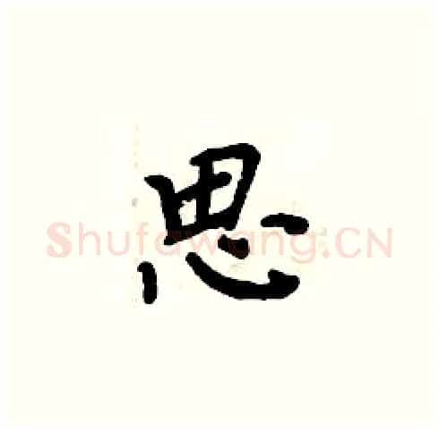 思硬笔楷书写法,摘自周炳元硬笔书法字帖