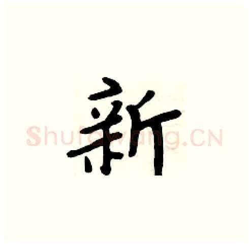 新硬笔楷书写法,摘自周炳元硬笔书法字帖