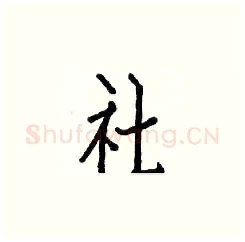 社硬笔楷书写法,摘自白克俭硬笔书法字帖