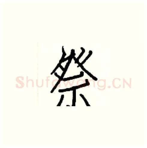 祭硬笔楷书写法,摘自白克俭硬笔书法字帖
