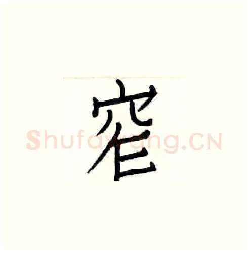 窄硬笔楷书写法,摘自白克俭硬笔书法字帖