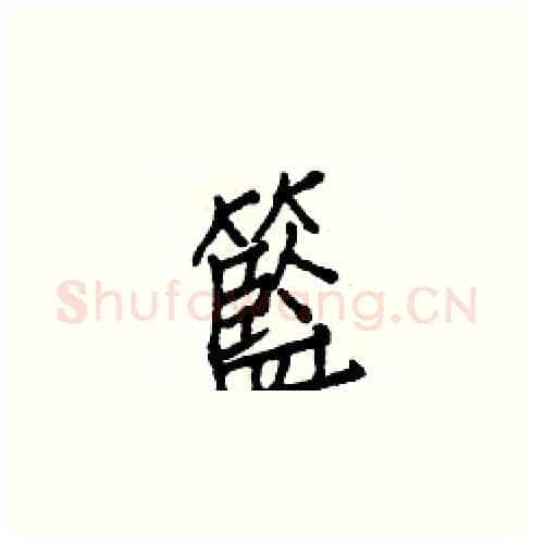 籃硬笔楷书写法,摘自白克俭硬笔书法字帖