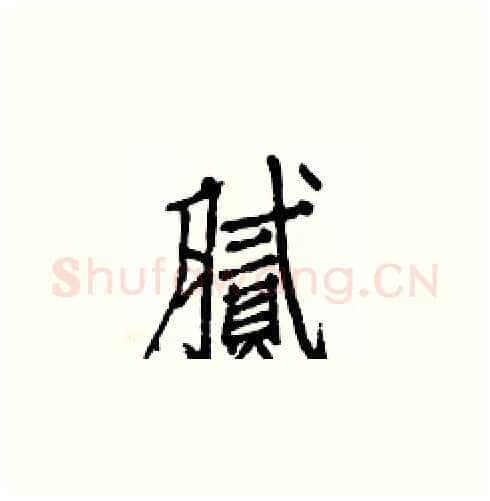 腻硬笔楷书写法,摘自白克俭硬笔书法字帖