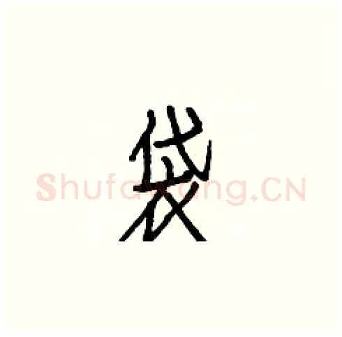 袋硬笔楷书写法,摘自白克俭硬笔书法字帖