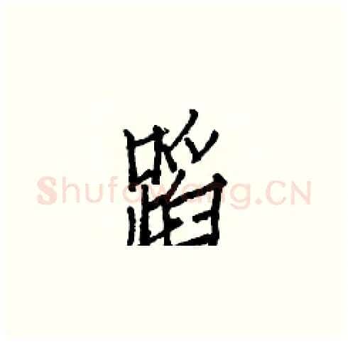 蹈硬笔楷书写法,摘自白克俭硬笔书法字帖