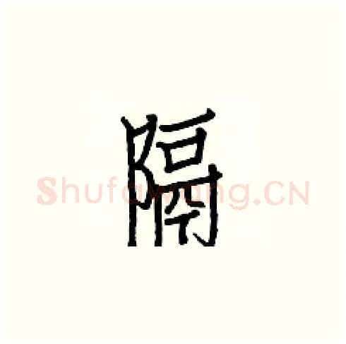隔硬笔楷书写法,摘自白克俭硬笔书法字帖