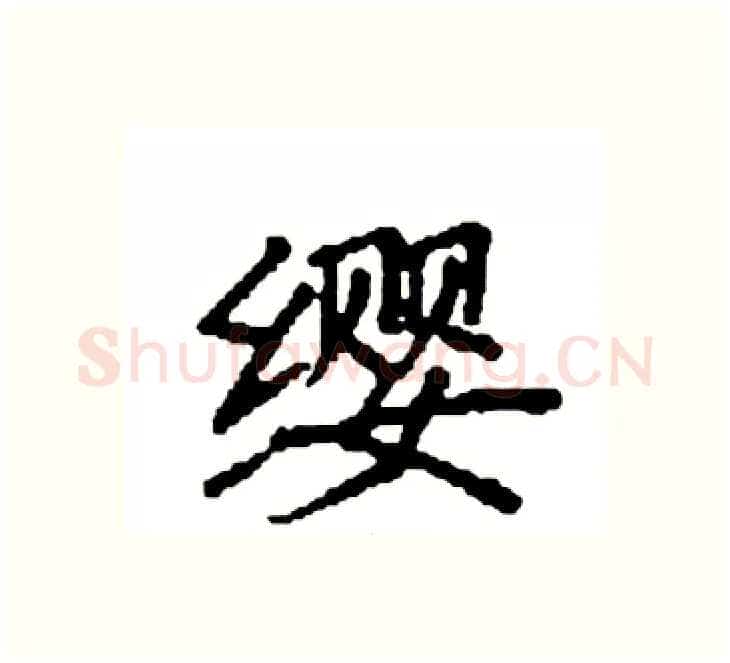 缨硬笔楷书写法,摘自袁强硬笔书法字帖
