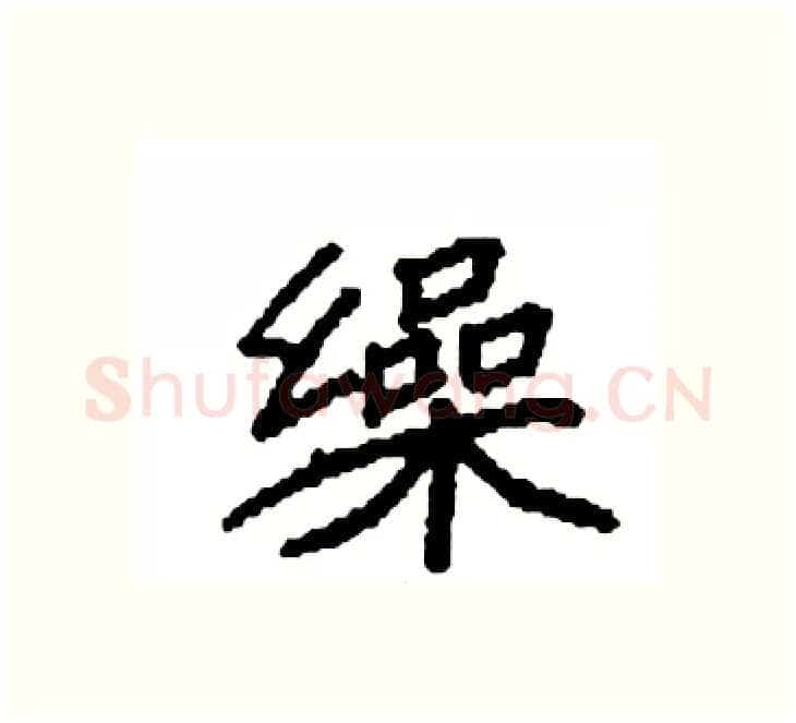 缲硬笔楷书写法,摘自袁强硬笔书法字帖