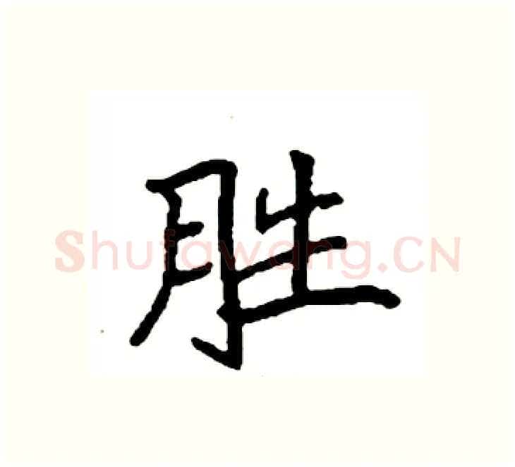 胜硬笔楷书写法,摘自袁强硬笔书法字帖