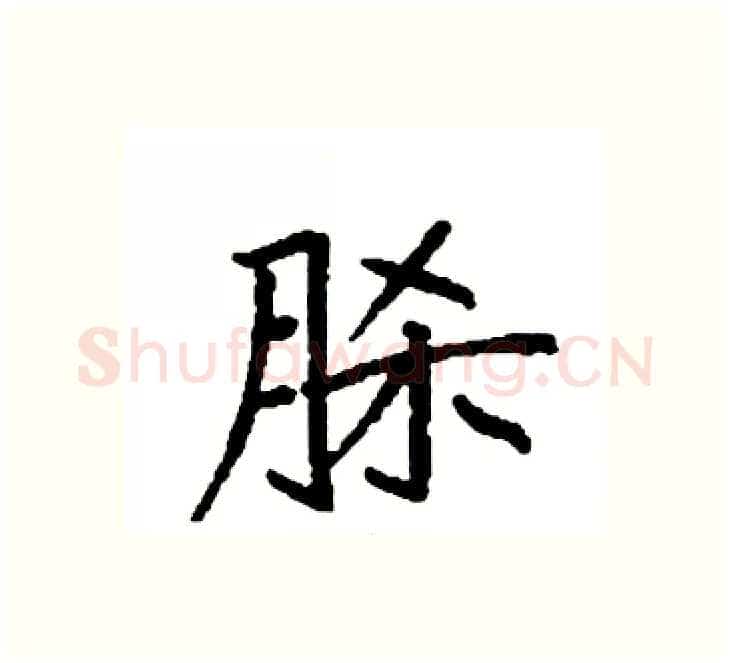 脎硬笔楷书写法,摘自袁强硬笔书法字帖