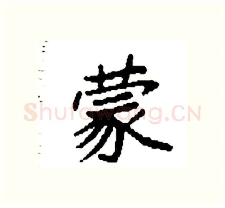 蒙硬笔楷书写法,摘自袁强硬笔书法字帖