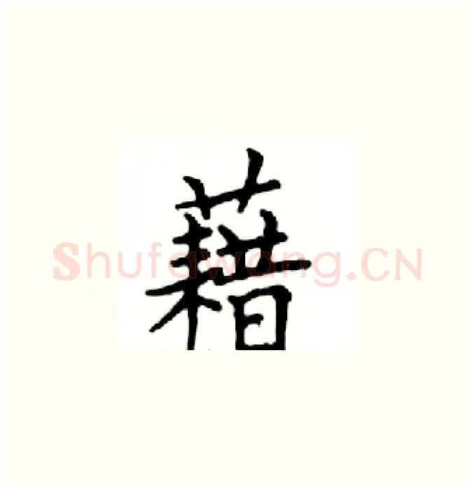 藉硬笔楷书写法,摘自邓散木硬笔书法字帖