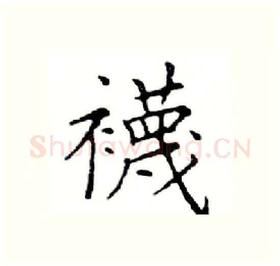 襪硬笔楷书写法,摘自邓散木硬笔书法字帖