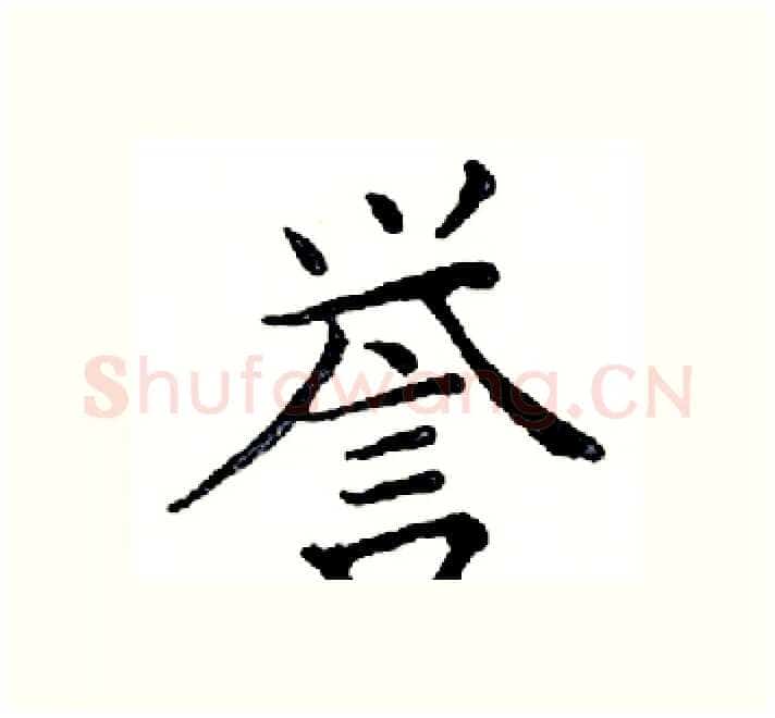 誉硬笔楷书写法,摘自邓散木硬笔书法字帖