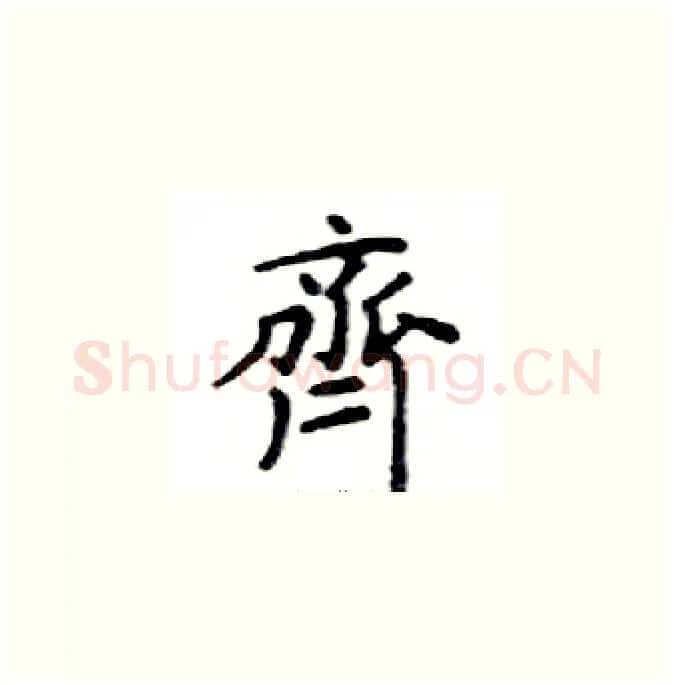 齊硬笔楷书写法,摘自邓散木硬笔书法字帖