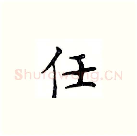 任硬笔楷书写法,摘自邓散木硬笔书法字帖