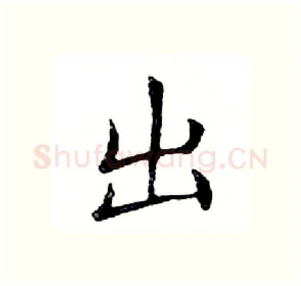 出硬笔楷书写法,摘自邓散木硬笔书法字帖